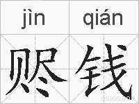 赆钱的拼音