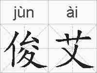 俊艾的拼音