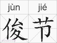 俊节的拼音