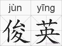 俊英的拼音