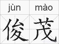 俊茂的拼音