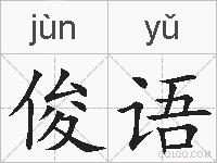 俊语的拼音