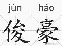 俊豪的拼音