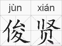 俊贤的拼音