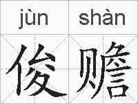 俊赡的拼音