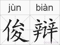 俊辩的拼音