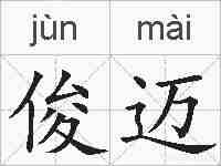 俊迈的拼音