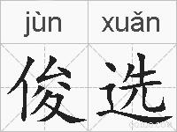 俊选的拼音