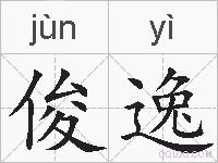 俊逸的拼音