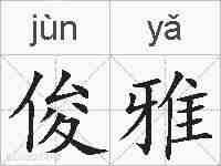 俊雅的拼音