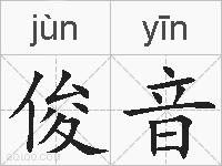 俊音的拼音