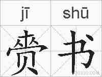 赍书的拼音