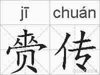 赍传的拼音