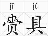 赍具的拼音