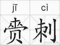 赍刺的拼音