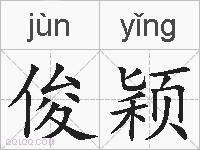 俊颖的拼音
