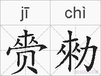 赍勑的拼音