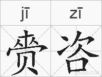 赍咨的拼音