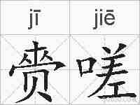 赍嗟的拼音
