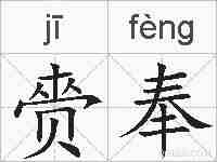 赍奉的拼音