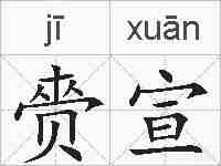 赍宣的拼音