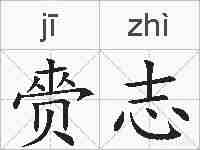 赍志的拼音