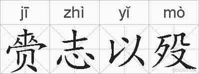 赍志以殁的拼音