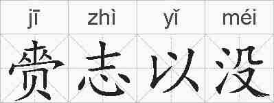 赍志以没的拼音