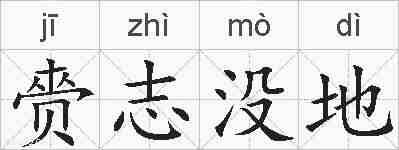 赍志没地的拼音