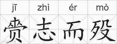 赍志而殁的拼音