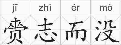 赍志而没的拼音