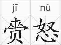 赍怒的拼音