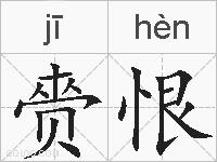 赍恨的拼音