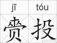 赍投的拼音