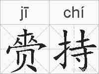 赍持的拼音