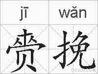 赍挽的拼音