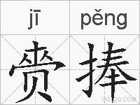 赍捧的拼音