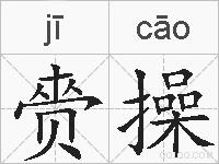 赍操的拼音