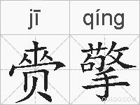 赍擎的拼音