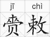 赍敕的拼音