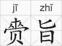 赍旨的拼音