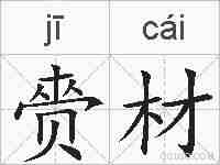赍材的拼音