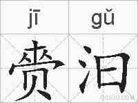 赍汩的拼音