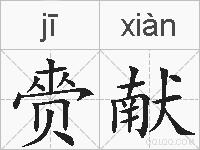 赍献的拼音