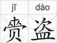 赍盗的拼音