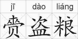 赍盗粮的拼音