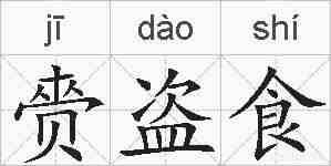 赍盗食的拼音