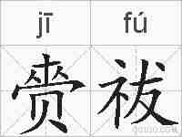 赍祓的拼音