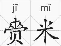 赍米的拼音