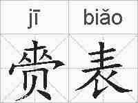 赍表的拼音